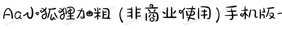 Aa小狐狸加粗 (非商业使用)手机版字体转换